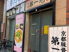 -本家京都第一旭拉面专门店