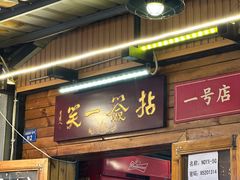 -拈签一笑黄牛肉辣卤串串