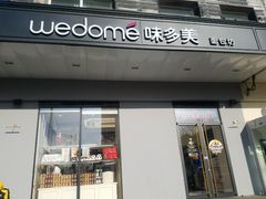 门面-味多美蛋糕(通州店)