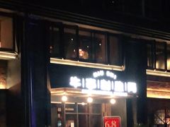 门面-牛事制造局牛肉火锅(莲岳路店)