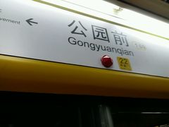-公园前(地铁站)
