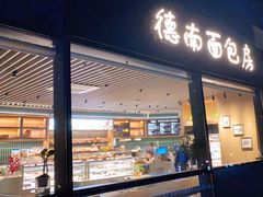 -德南面包房(尚都店)