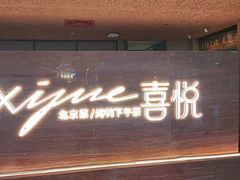 -喜悦烤鸭·新京菜(王府井店)