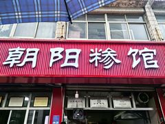 -朝阳糁馆(平安路店)