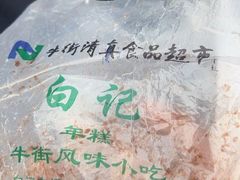 -清真·白记年糕(牛街北口店)