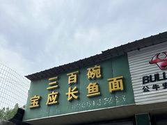 -三百碗宝应长鱼面(板仓街店)