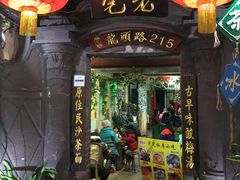 门面-老宅原住民沙茶面精品小吃(龙头路店)
