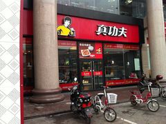 -真功夫(北京西站店)