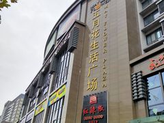 -五月花生活广场