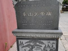 -东山风动石景区