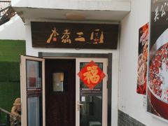 -水煮三国·川鲁江湖菜(香山店)