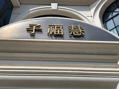 门面-子福慧(虹桥店)