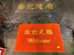 -杨记隆府(重庆总店)