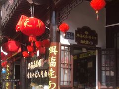 -兴福老面馆(寺路街店)