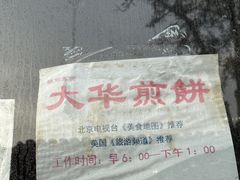 -大华煎饼(交道口北剪子巷店)