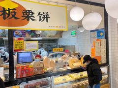 -鲍师傅糕点(五角场店)