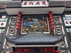 -东北大院·东北菜(三台子店)