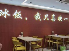 -正宗八宝冰饭·非遗冰饭·烧烤(奎桥店)