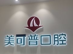 -美可普口腔医院(东街分店)