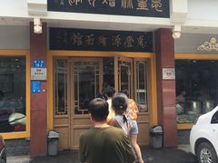 门面-惠丰源烩面馆(经七路店)