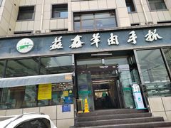 -清真·益鑫羊肉手抓馆(花园北街店)