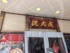-沈大成(南京东路店)