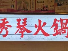 -仪表厂火锅(总店)