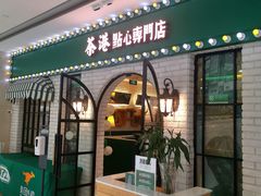 -茶港·点心·啫啫煲(范湖万达广场店)