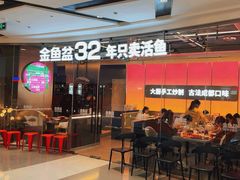 -金鱼盆32年水煮鱼·18秒辣椒炒肉(京西大悦城店)