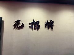 -无招牌