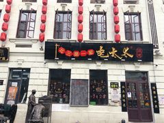 -北三老太太烧烤(人生一串上榜店)