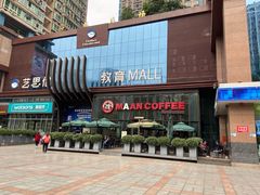 -漫咖啡(沙龙汇店)