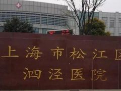 -上海市松江区泗泾医院
