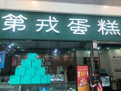 门面-第戎蛋糕(恒隆广场店)