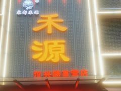 -宋都禾源·灌汤包子(汉兴路直营店)
