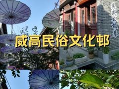 -威高民俗文化邨