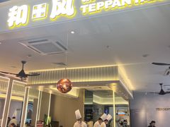 -和风铁板料理(山姆会员店)