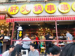 门面-钢管厂歆瑞源油卤串串香(春熙路太古里店)
