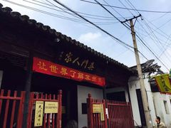 门面-吴门人家·苏宴宫廷菜(拙政园店)