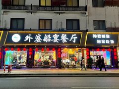 门面-外婆船宴餐厅·外婆喊你回家吃饭