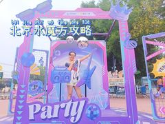 -欢乐水魔方水世界