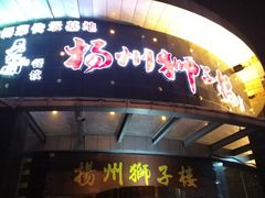 门面-扬州狮子楼·非遗淮扬菜(总店)