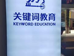 -关键词英语·青少儿·语言培训(红山天虹校区)