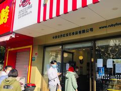 门面-红宝石·鲜奶小方·海派西点房(丰庄店)