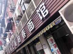 -凯丽上海阳春面馆(德仁里店)