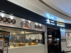 门面-太二酸菜鱼(沈阳万象城店)