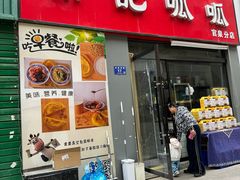 -常记呱呱(育生巷店)