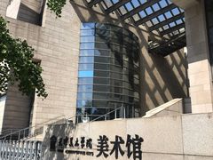 -天津美术学院-校史馆