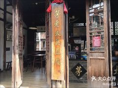 门面-茅老太臭豆腐