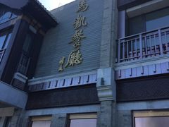 门面-马凯餐厅(地安门店)